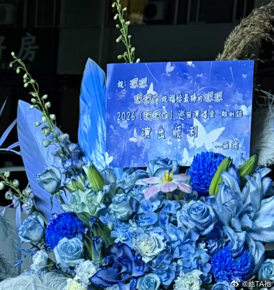 宋雨琦送“周深”的花篮（郑州站5个）周老师彩排顺利周深 周深演唱会