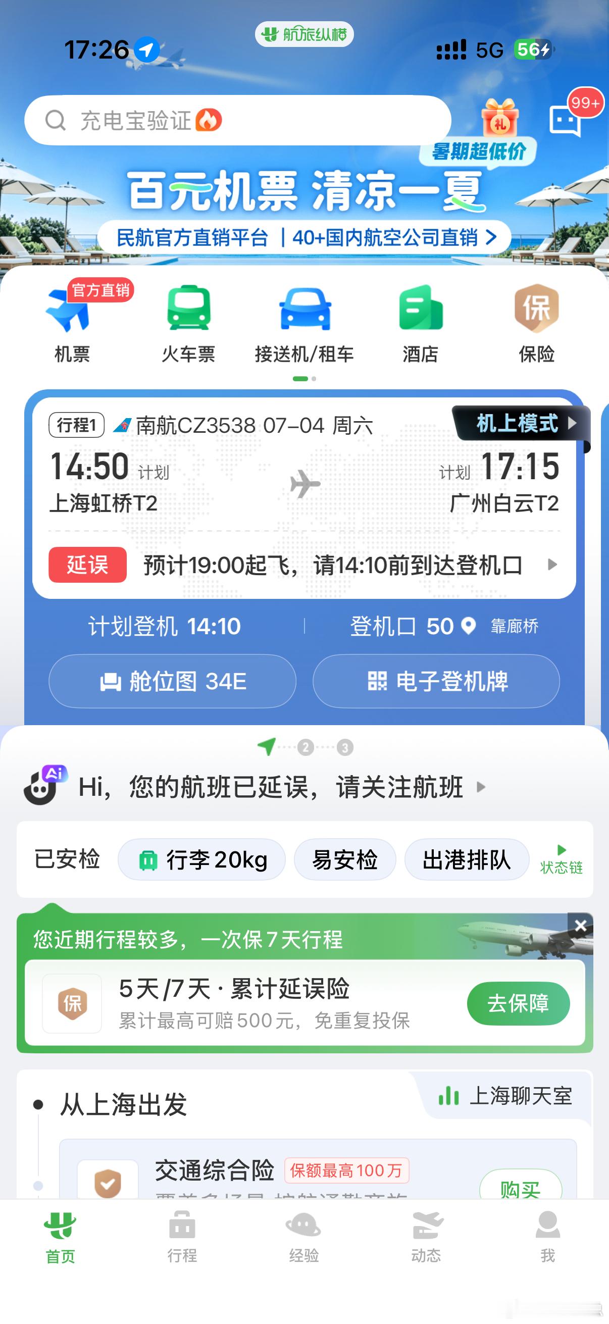 又又又又又延误！在机场苦等的时间，真的很不好受啊！ 上海·上海虹桥国际机场