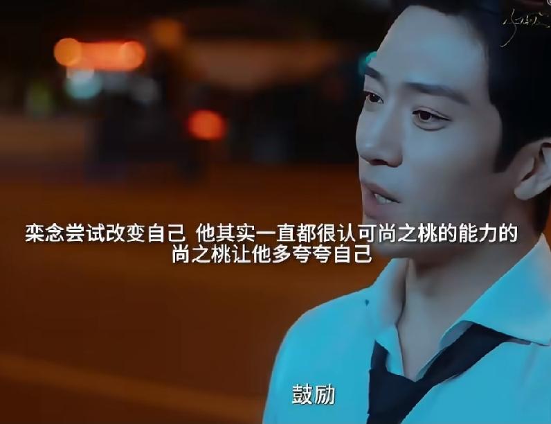 《早春晴朗》栾念尝试改变自己，他其实一直都很认可尚之桃的能力的，栾念其实已经认识