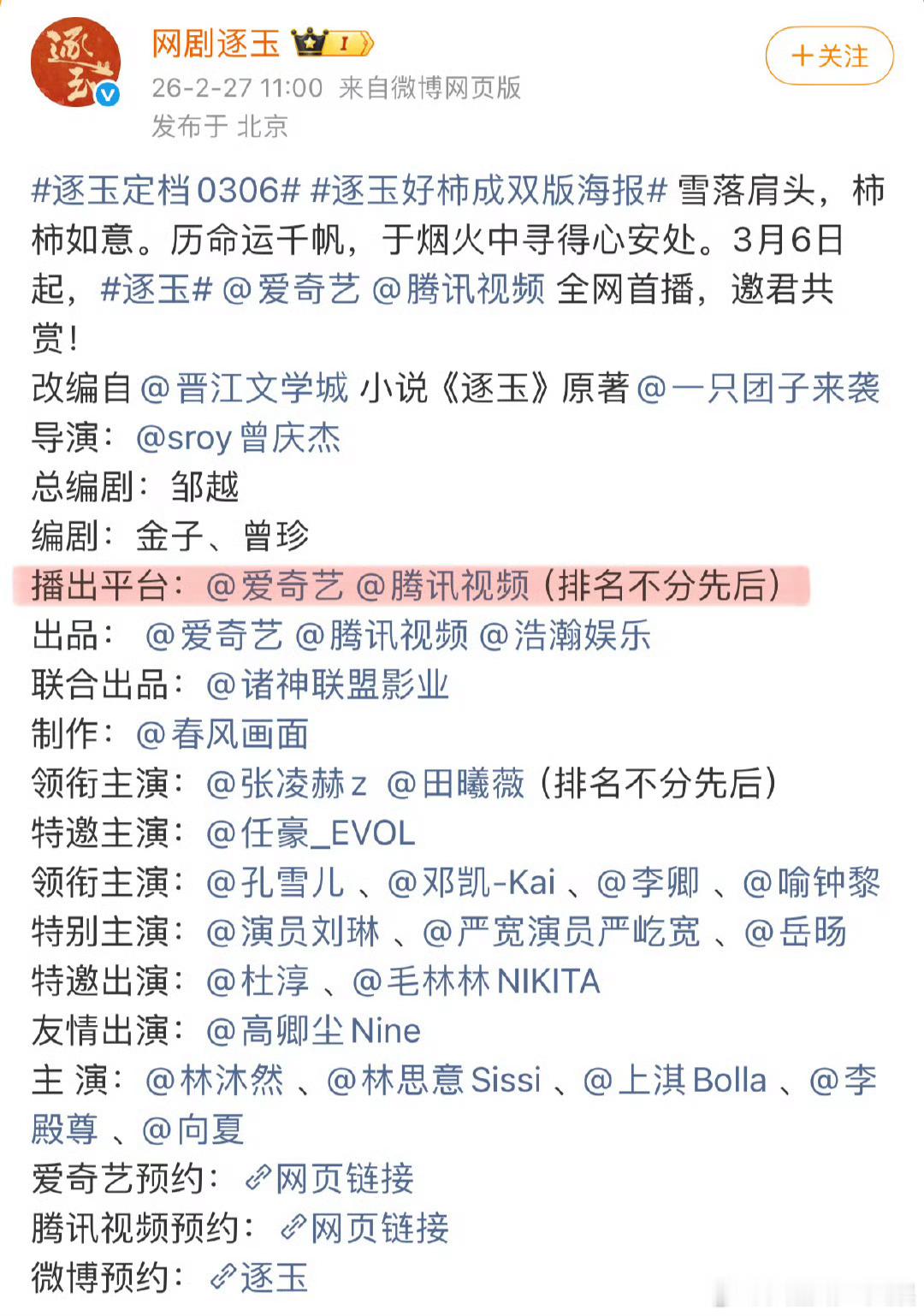 太搞笑了 双平台播出就这样🥝：一直在挑衅腾讯感谢爱奇艺宣传逐玉