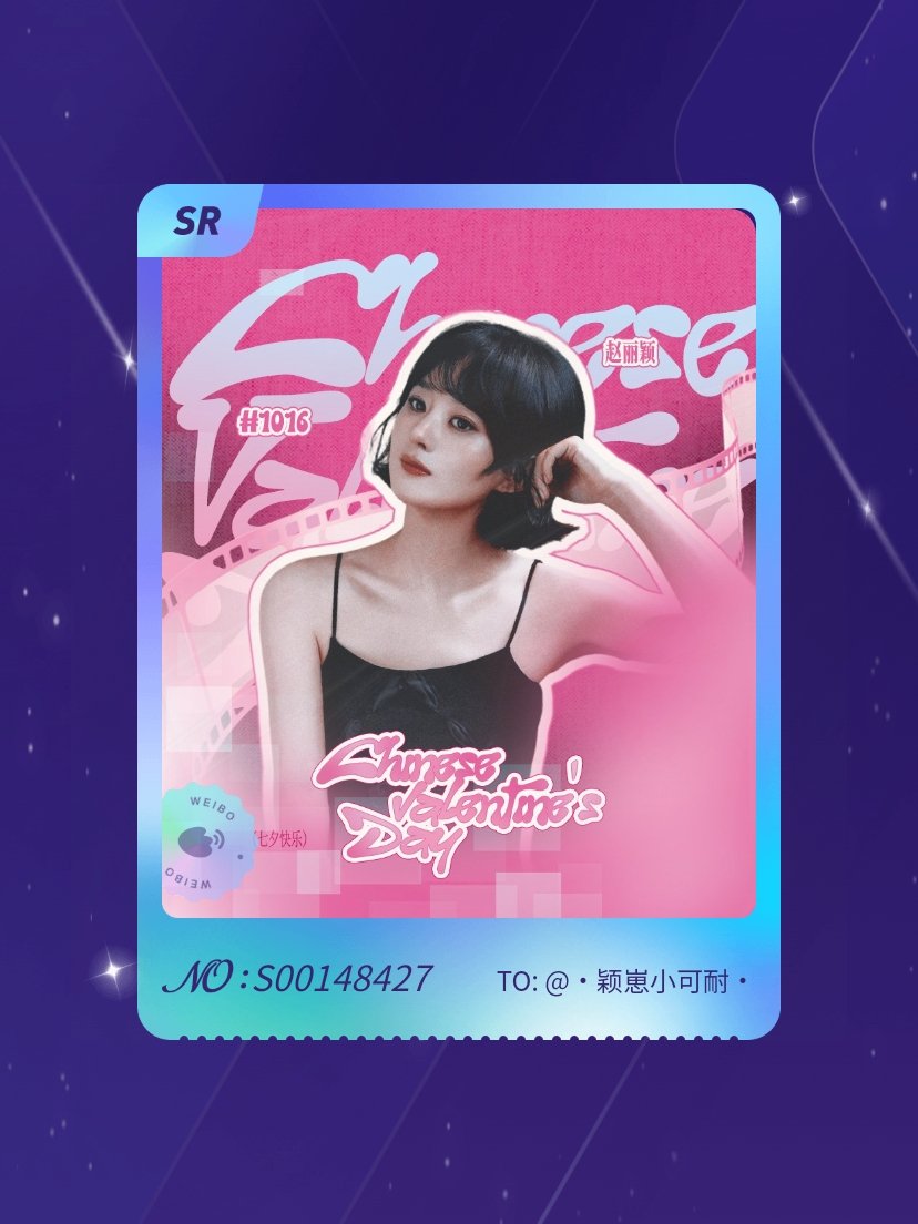 赵丽颖[超话] 绝版预警！我在“七夕与颖相约”活动中成功抽到了SR卡“寄愿予颖”