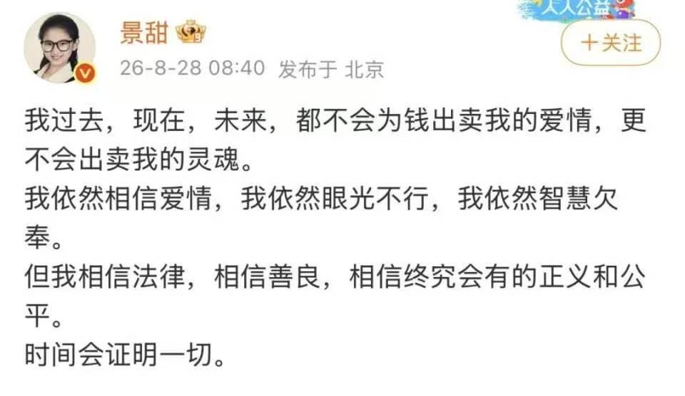 景甜回应不会为钱出卖爱情，相信景甜，毕竟景甜上一段和运动员的恋情，就付出了很多，