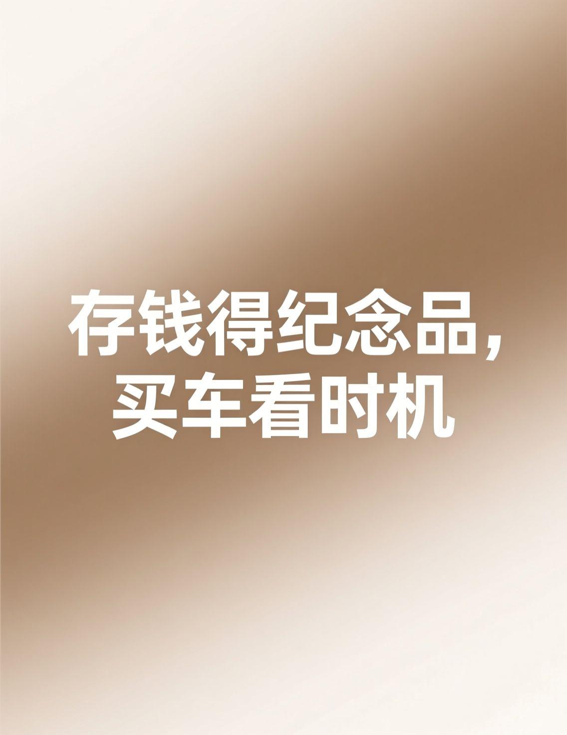 今天刷头条，看到大家都在讨论去银行存钱领纪念品的事儿，真挺有意思的。我攒钱那会儿