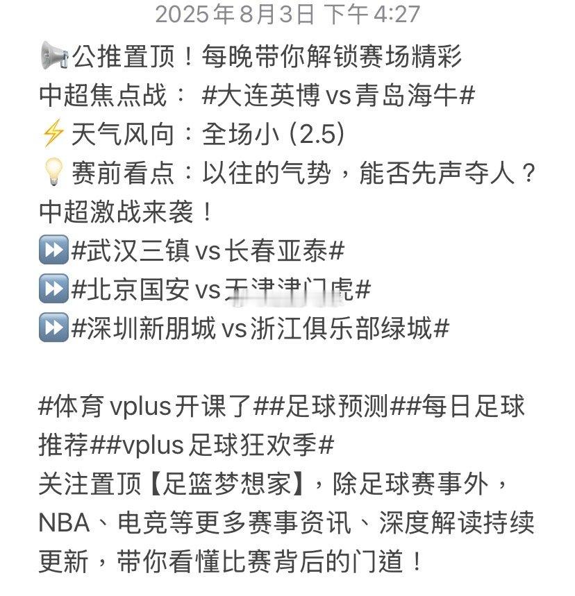 📢公推置顶！每晚带你解锁赛场精彩中超焦点战：大连英博vs青岛海牛​⚡️天气风向