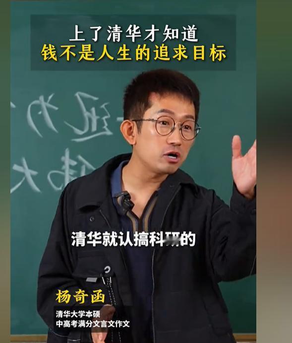 杨奇函：上了清华才知道，钱不是人生的追求目标，终于知道张朝阳这几年为啥在网上教物