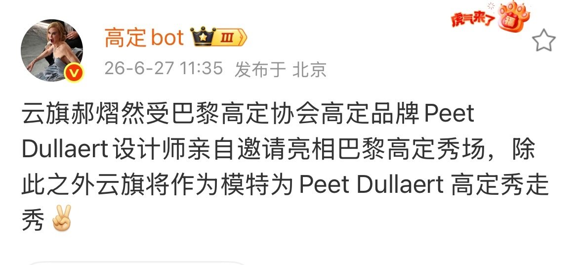 云旗巴黎时装周走秀 云旗受巴黎高定Peet Dullaert设计师特邀，7月9日