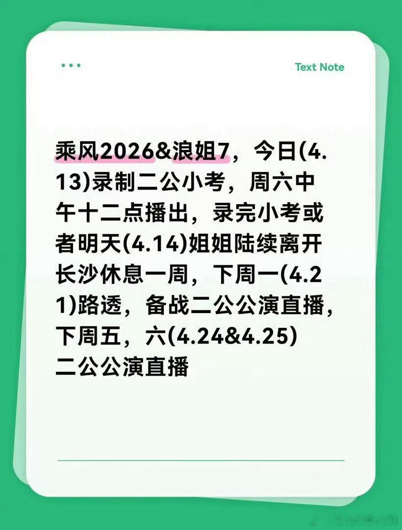 乘风2026二公小考上班路透乘风2026 乘风2026二公小考上班路透来袭！姐姐