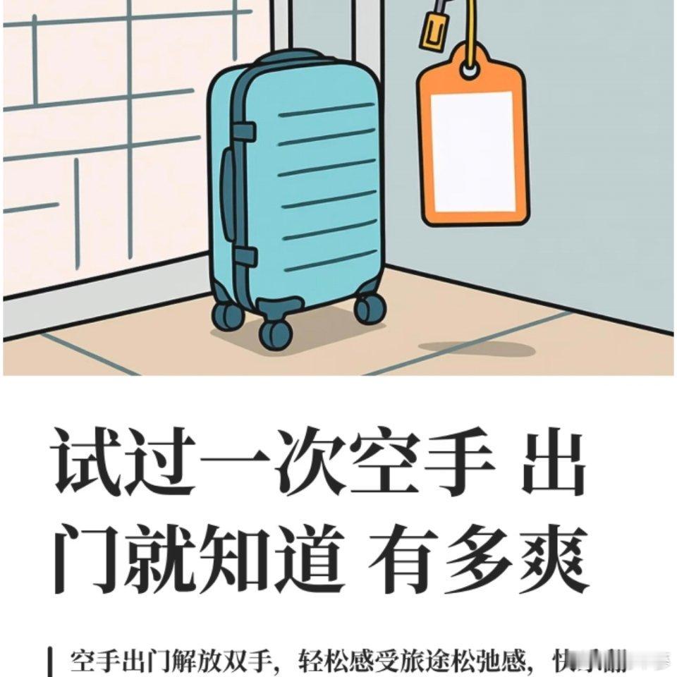 试过空手出门就沦陷，摆脱包包和零碎负担，不用惦记物品，脚步自由心情松弛，简简单单
