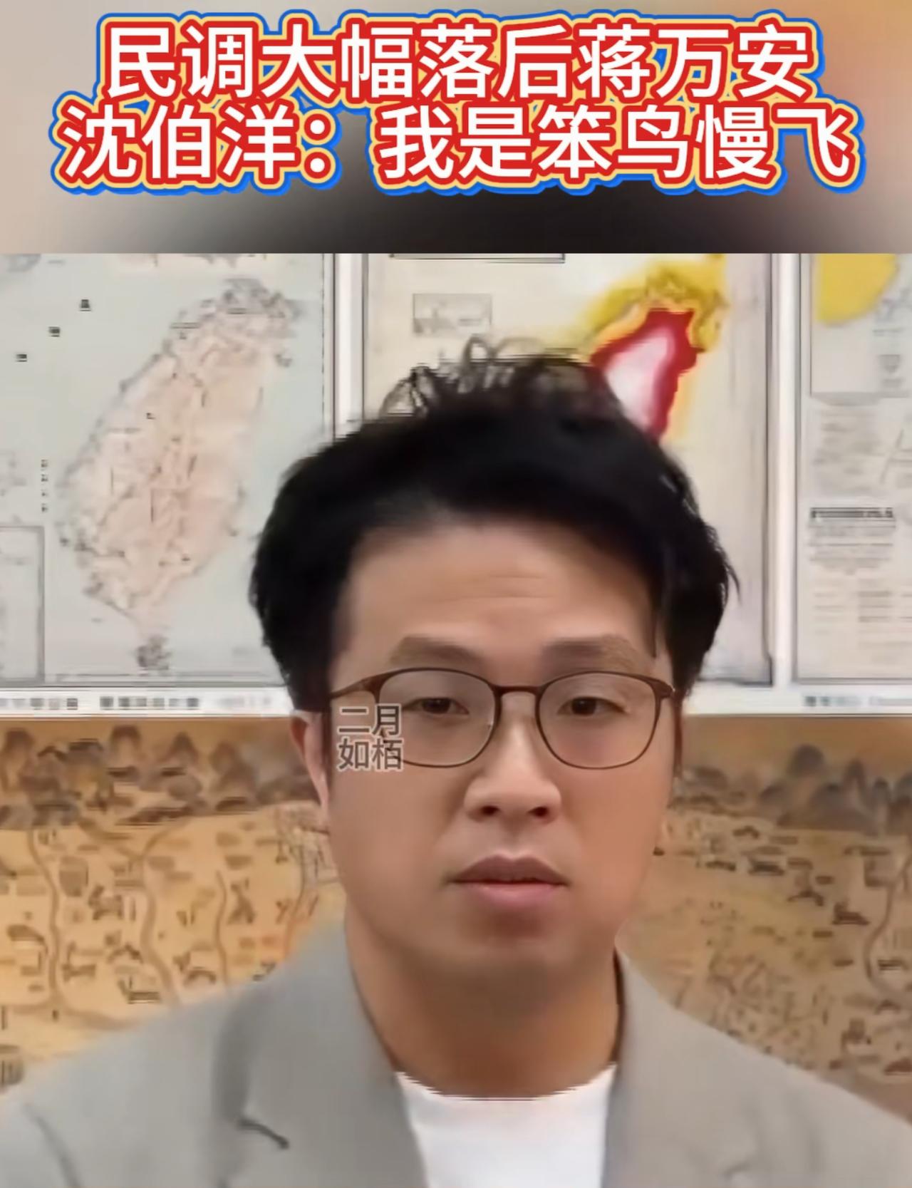 沈伯洋民调大幅落后蒋万安，自我解嘲的说：我是笨鸟慢飞，还有中间一部分选民还在犹豫