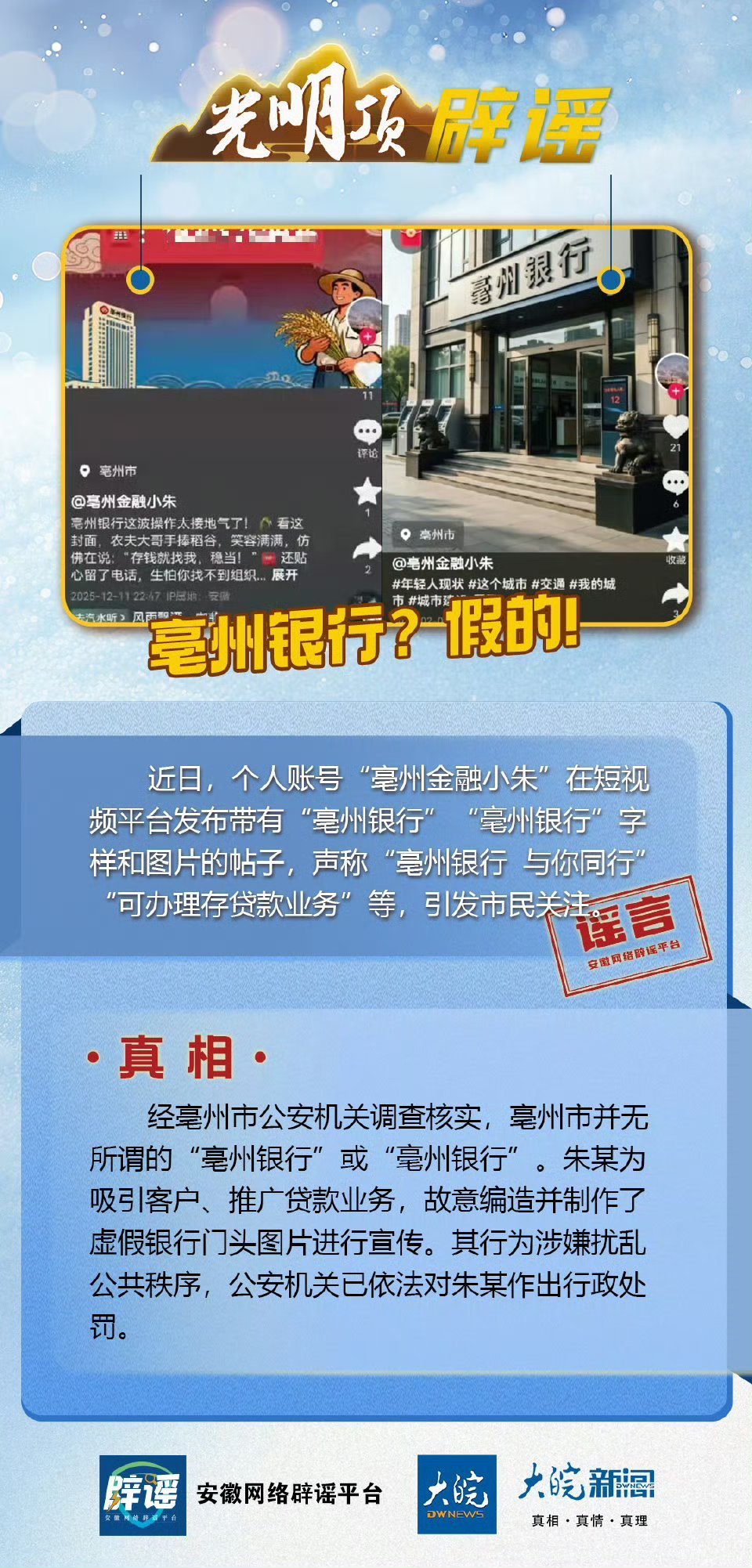 【#网民编造虚假银行门头被罚#】#亳州并无所谓的亳州银行# 近日，个人账号“亳州