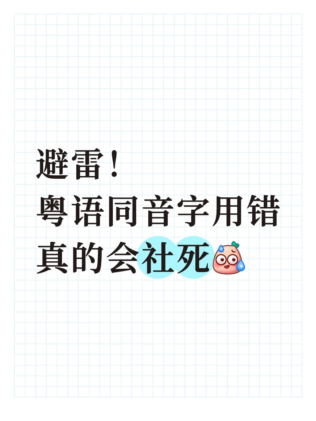 救命！粤语同音字用错真的会社死