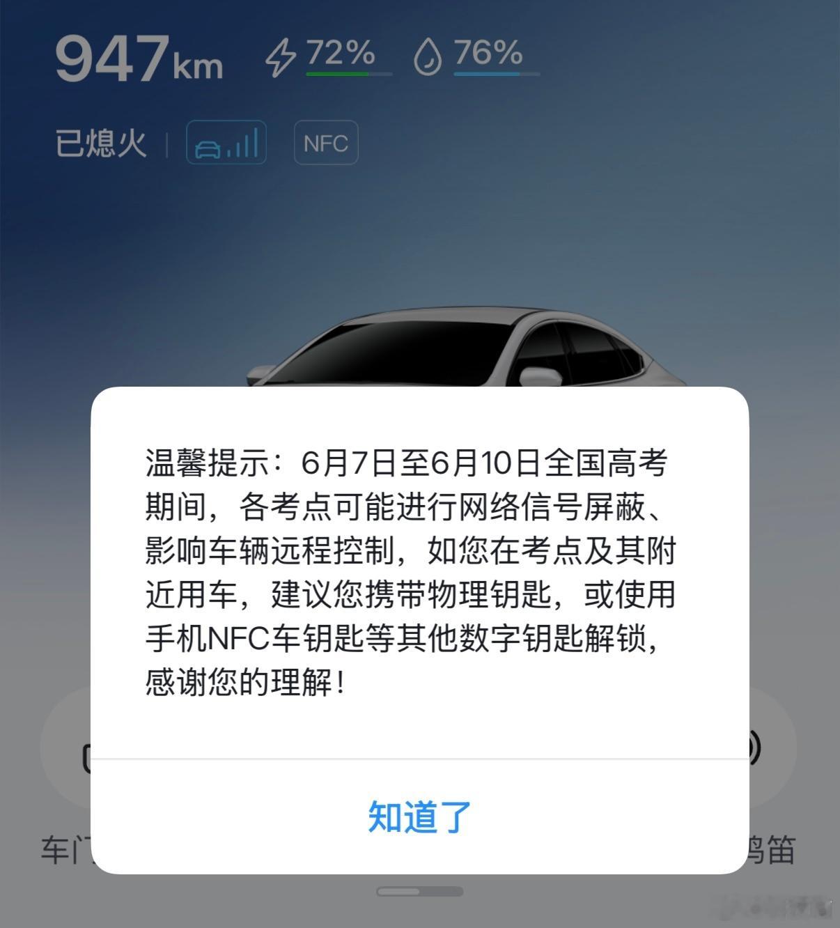 比亚迪APP高考提醒温馨提示：6月7日至6月10日全国高考期间，各考点可能进行网