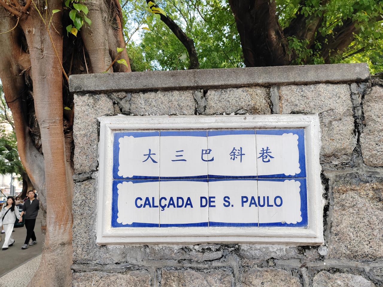 【大三巴牌坊】澳门的标志性建筑物之一，1835年一场大火烧毁了(圣保禄教堂)，现