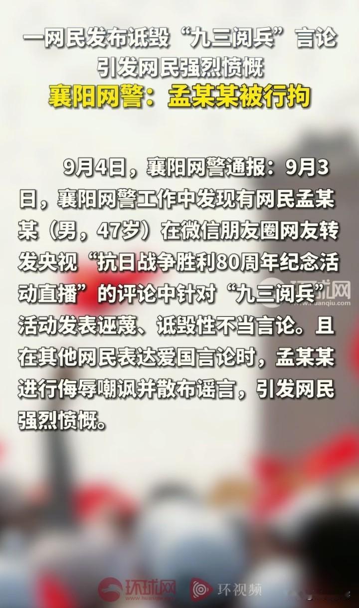 怎么敢的？
九三阅兵时期，这位襄阳孟某某竟敢顶风作案，发表关于九三阅兵的不当言论