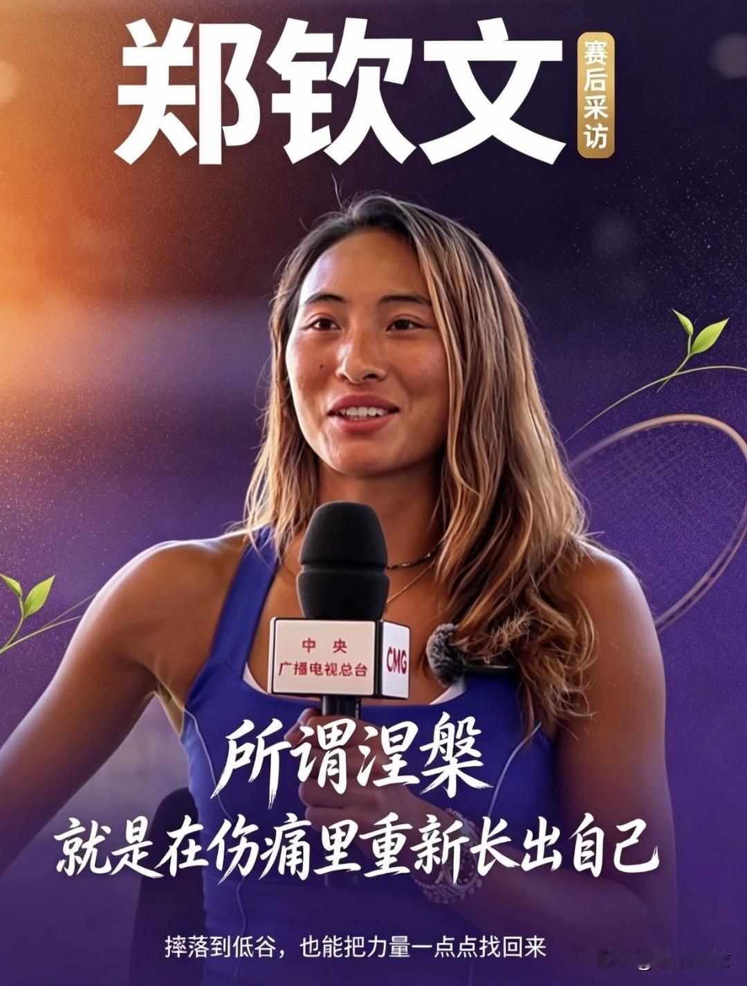 郑钦文这次从资格赛一路闯关，一次次在悬崖边上逆转对手，这种不服输的韧劲，真的很打