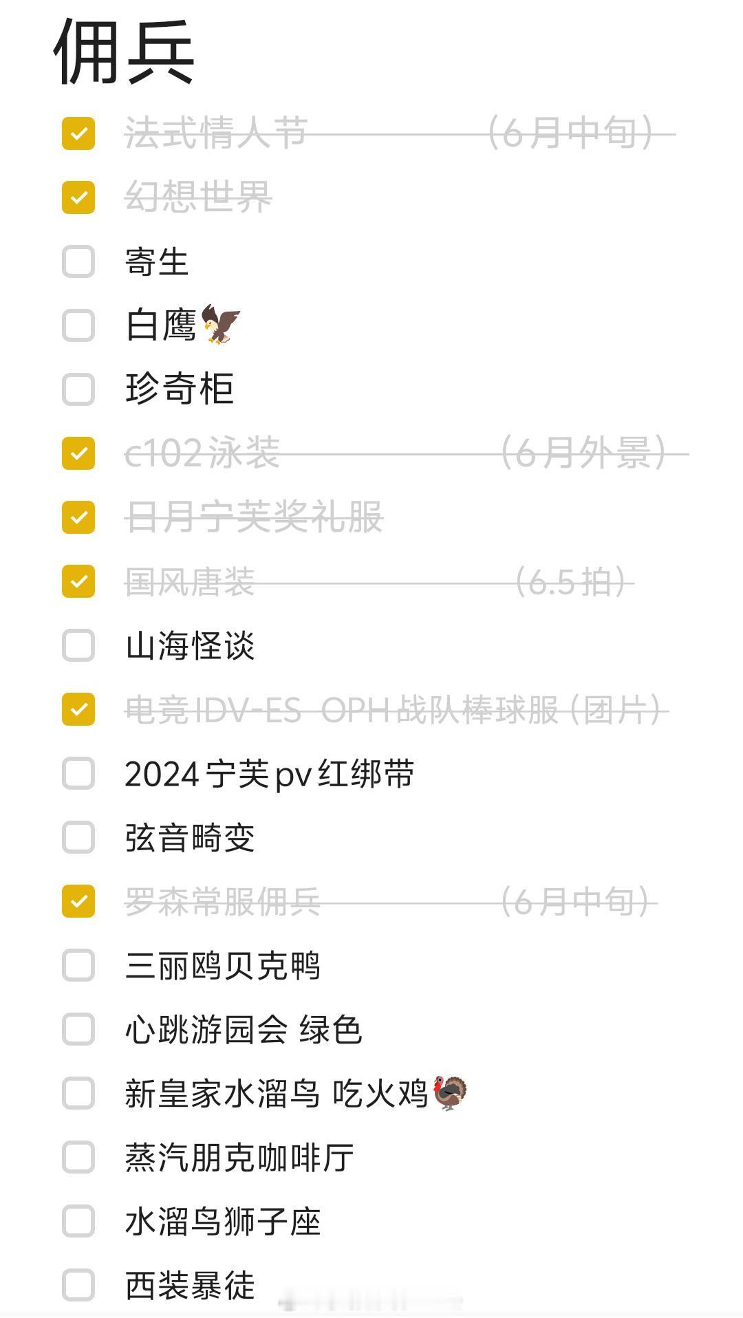 其实去年游园会结束就在考虑25年在录什么给佣兵庆生舞蹈了……还想拍原皮/推理/小