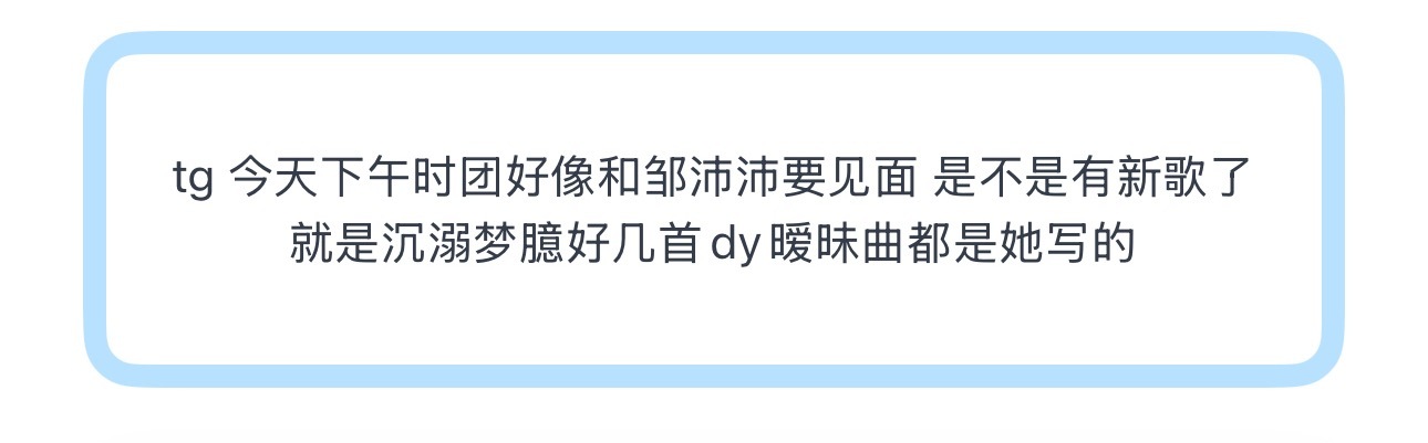 tg 今天下午时团好像和邹沛沛要见面 是不是有新歌了 就是沉溺梦臆好几首dy暧昧