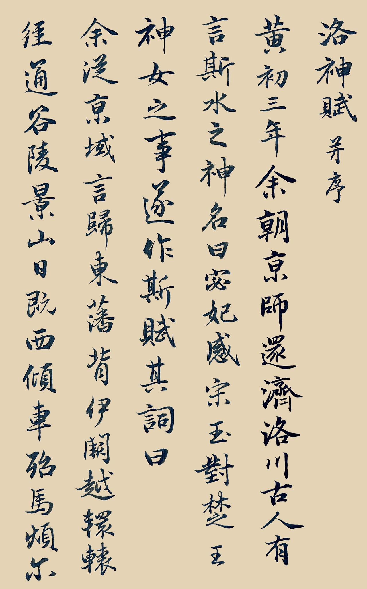通临《洛神赋》写字是一种生活 自然书写 一起学书法 行书