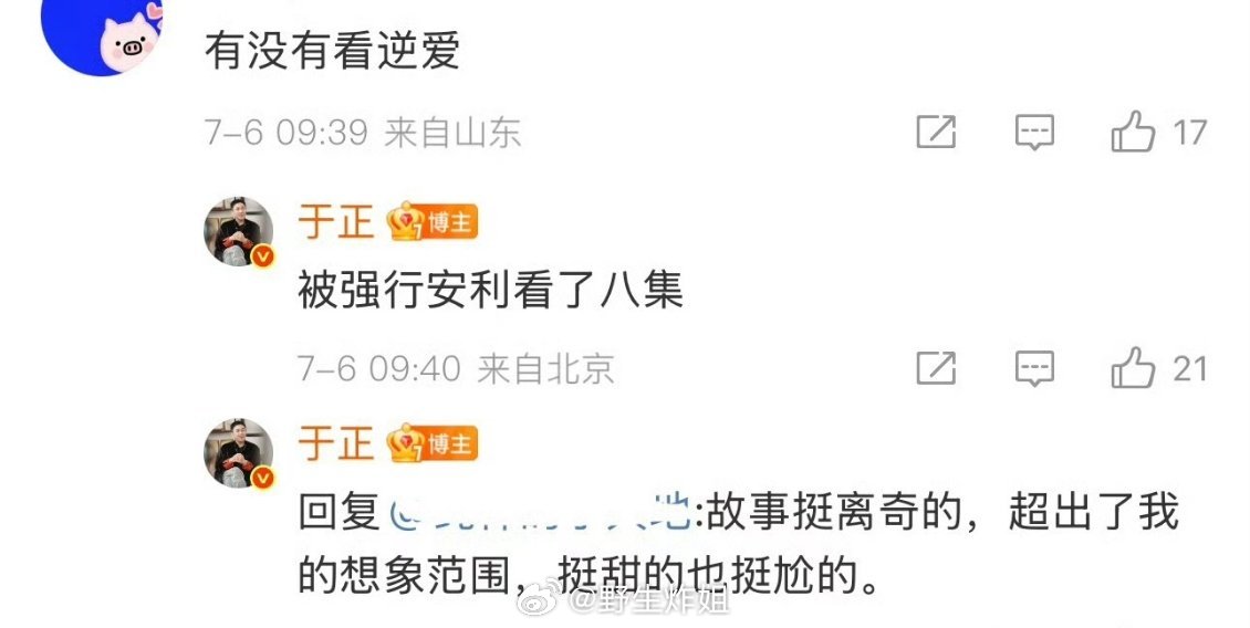 于正也看了《逆爱》 ​​​给子严选 ​​​