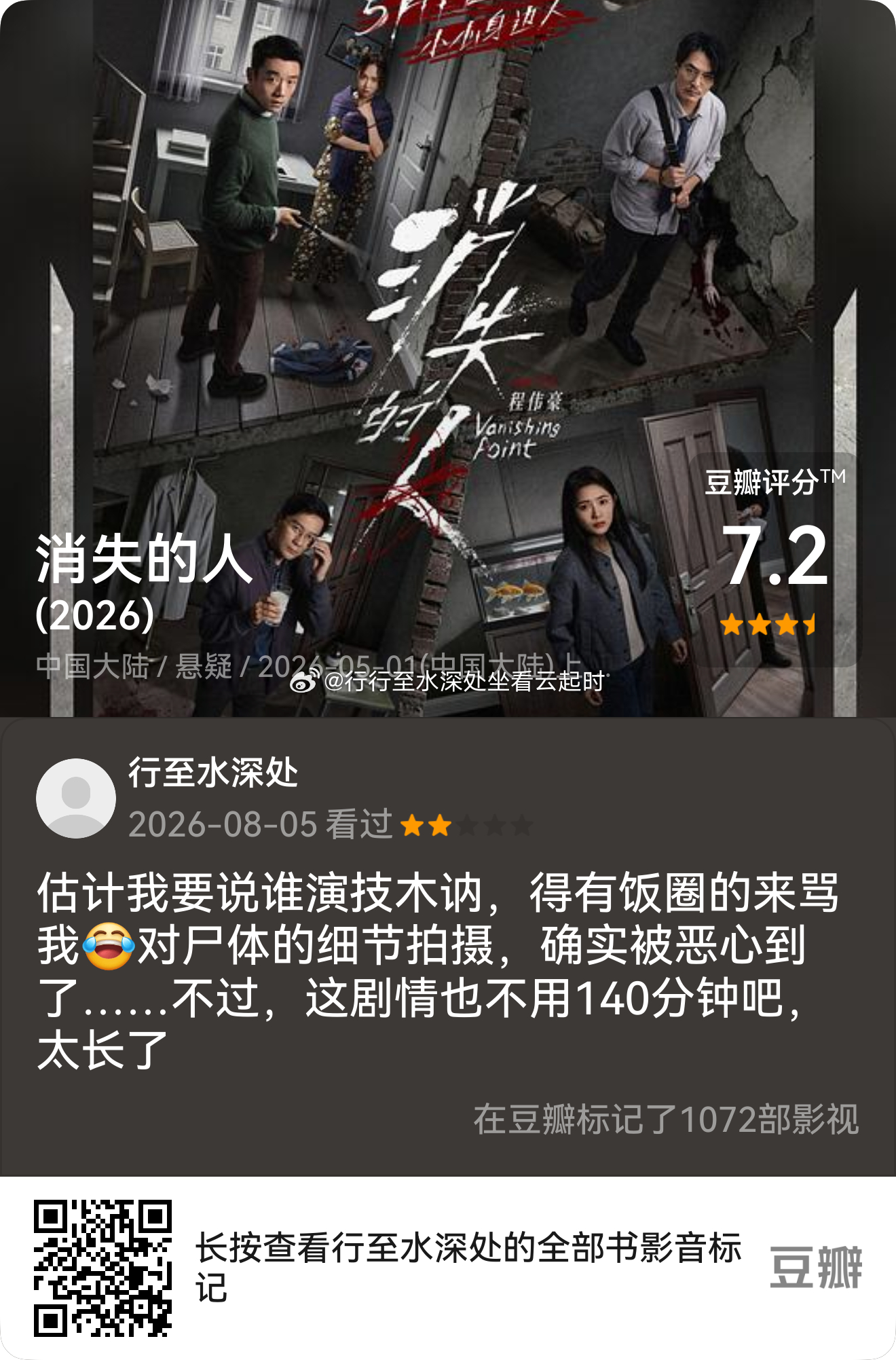 看过电影《消失的人》,我的评分:★★☆☆☆ 估计我要说谁演技木讷，得有饭圈的来骂