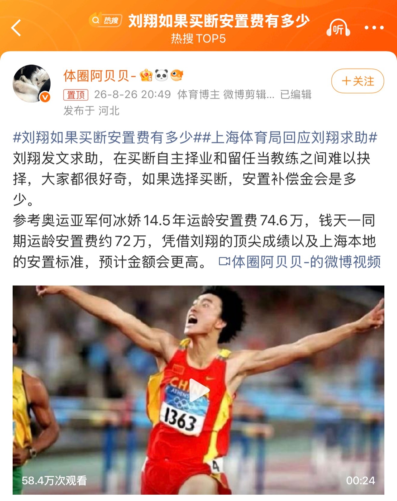 刘翔如果买断安置费有多少，安置费上百万应该是有的，但是在上海也不算很多钱，刘翔的