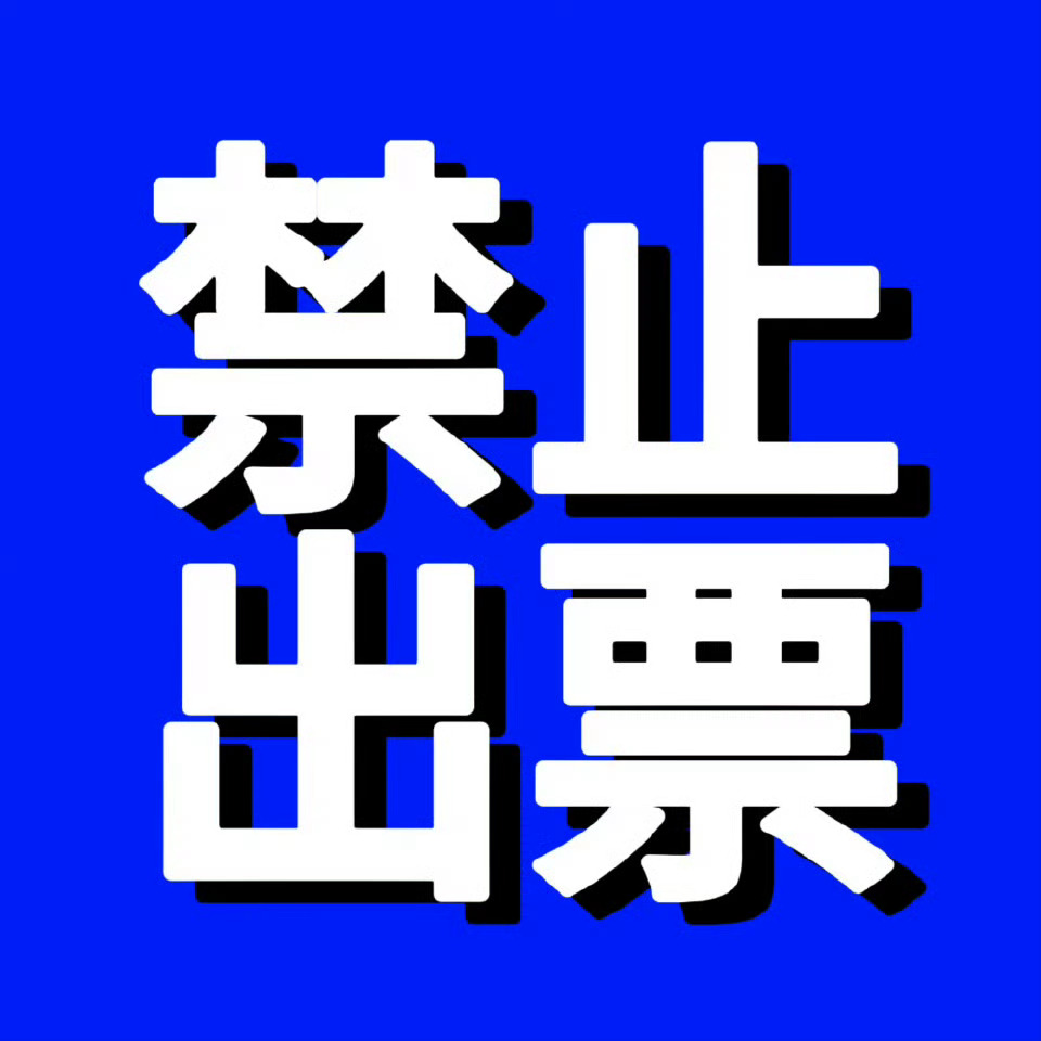 起码要保证在前二。要给左奇函选歌的权利。。不要出票不要弃票不要意气用事保证手里的
