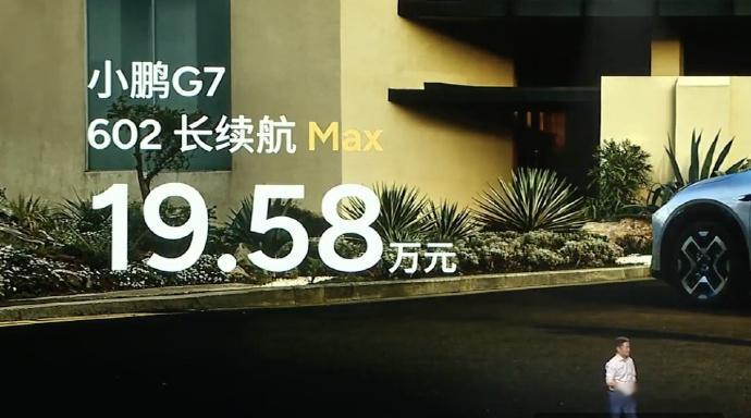 小鹏G7上市共推出了三个版本和分别的价格[酷]-602长续航Max版，售价19.