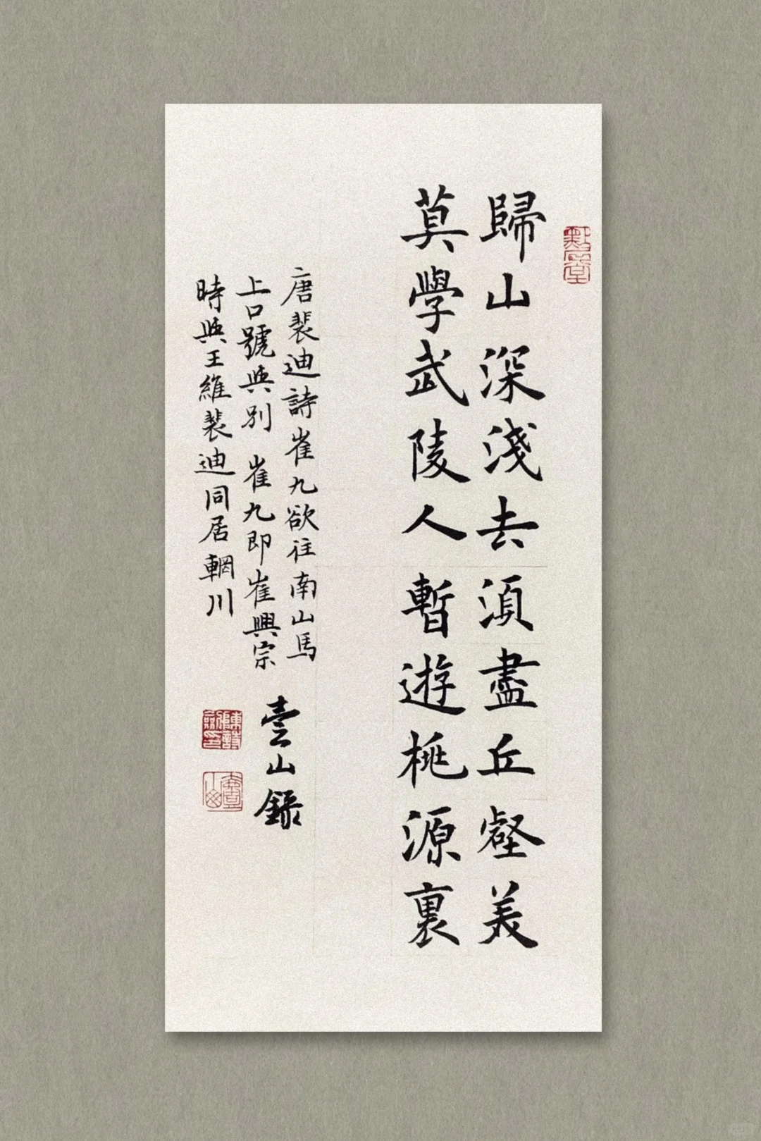 归山深浅去，须尽丘壑美。 莫学武陵人，暂游桃源里。 — 唐代·裴迪《崔...