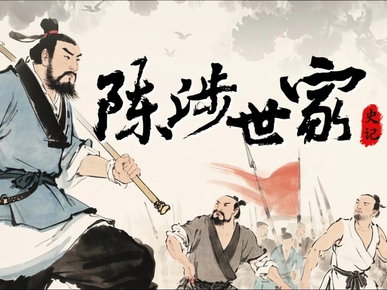 陈胜的败亡，本质是底层逆袭者对权力逻辑的认知盲区。他能靠“王侯将相宁有种乎”打破