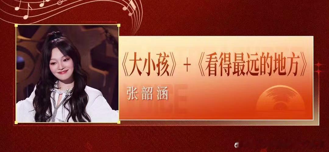 张韶涵天赐7独唱两首张韶涵天赐7歌单《大小孩》藏着心事，《看得最远的地方》带着期