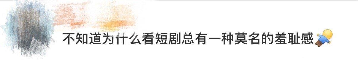 你有短剧羞耻症吗主咖和Ta的朋友们 呼兰这场吐槽堪称互联网嘴替！短剧羞耻症患者最