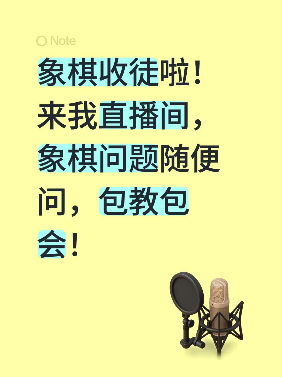 象棋直播间开课啦。象棋收徒啦！来我直播间，象棋问题随便问，包教包会！象棋 象棋学
