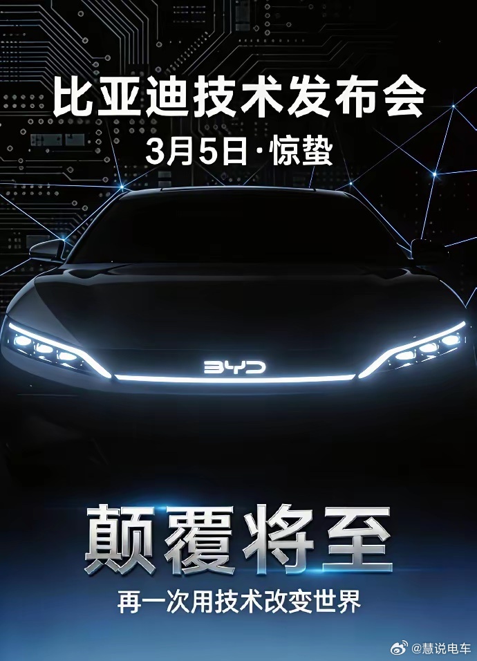 很多人都在猜不吹牛的比亚迪到底发布什么技术，能够被称为“颠覆性技术”。有人说：第