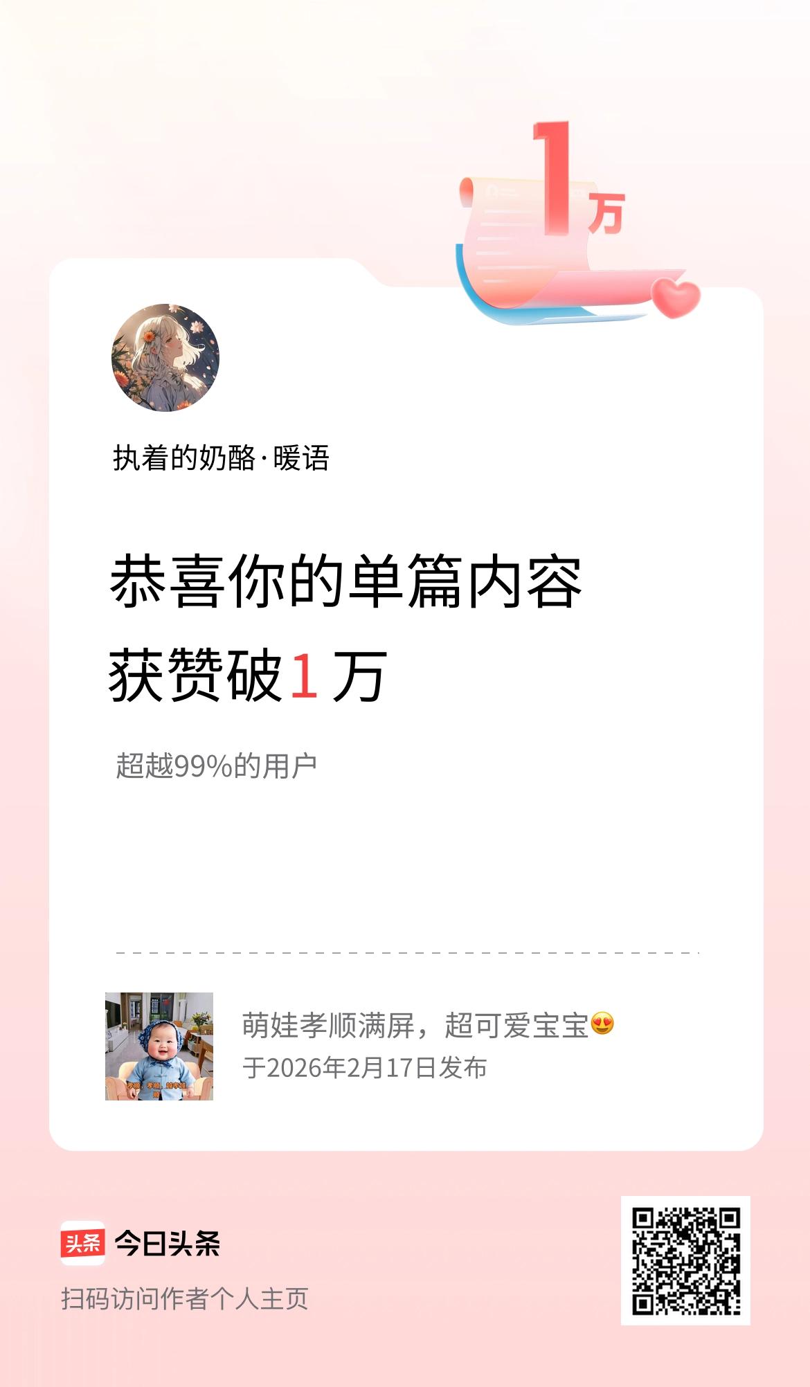 单篇内容获赞量破1万啦！