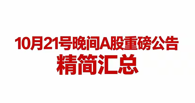 10月21号晚间A股重磅公告精简汇总一、利好1、项目投资湖南发展：签约新宁400