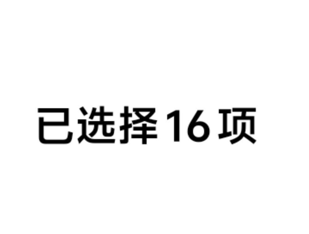 很艰难的时刻梗图做了16张 距离十八宫格就差两张。。要不我直接发个九宫格算了