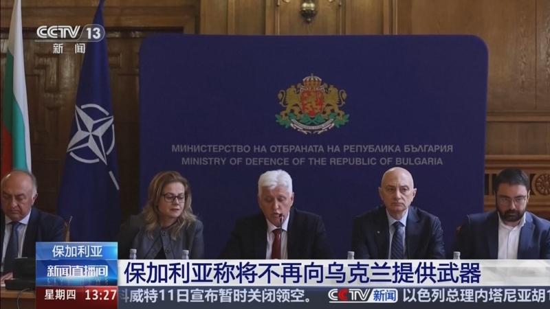保加利亚国防部长宣布：不再向乌克兰提供任何武器。理由很直白——战争不会在战场上解