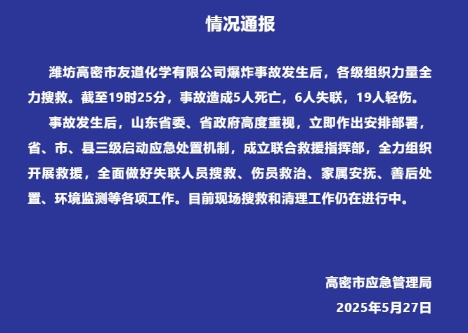 【#高密化工厂爆炸已造成5死6失联#】#山东一化工厂爆炸5人死亡6人失联# 5月