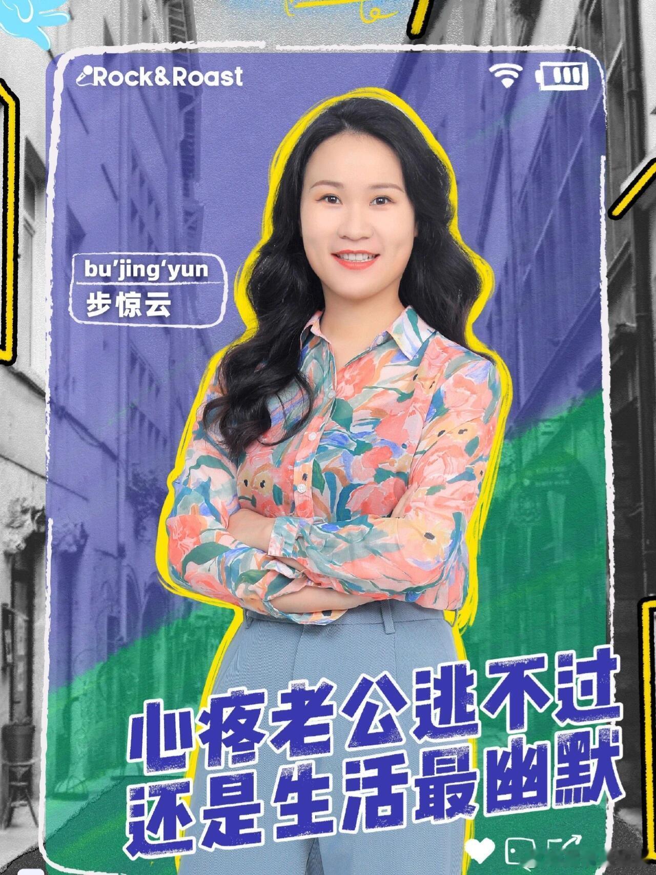 步惊云亚军脱口秀和Ta的朋友们谁懂看到步惊云站上亚军席位的心情，身份在变，段子的