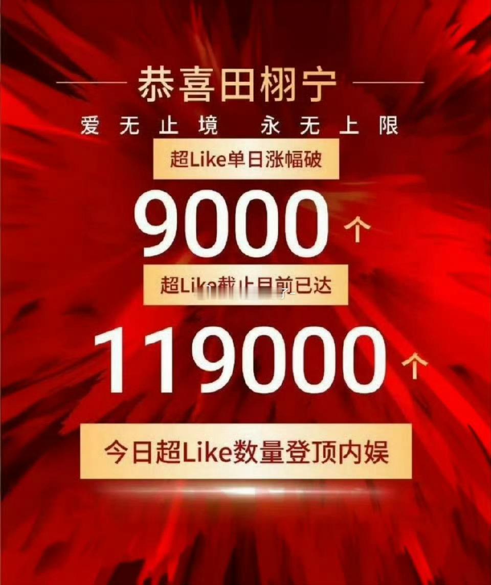 田栩宁超like 11.9w了，内娱第一了，恐怖如斯 ​​​