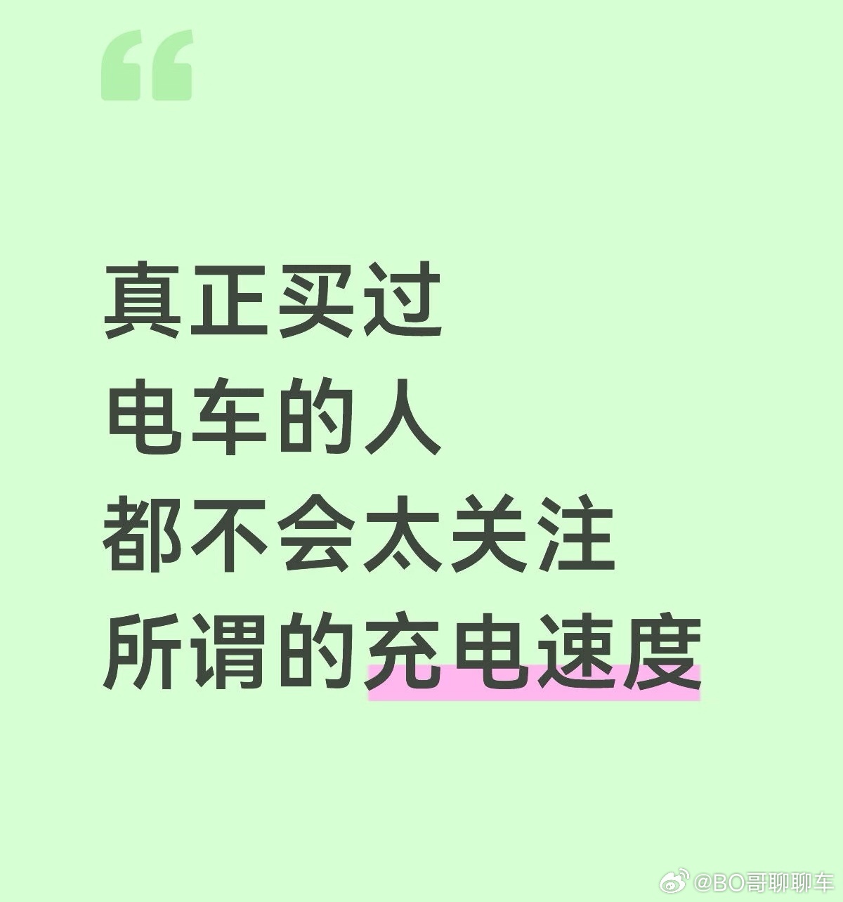 当你用过电车，就会对闪充无感了粉丝投稿：最近几天刷屏的比亚迪技术发布会，说实话看