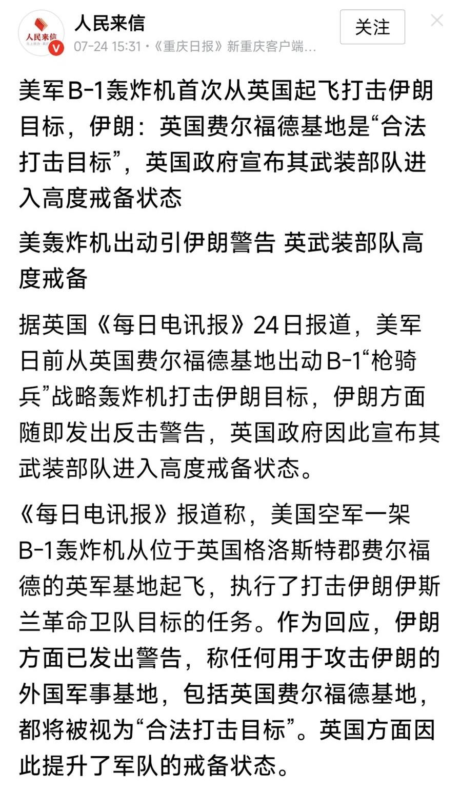 美军B-1轰炸机首次从英国起飞打击伊朗目标，伊朗：英国费尔福德基地是合法打击目标