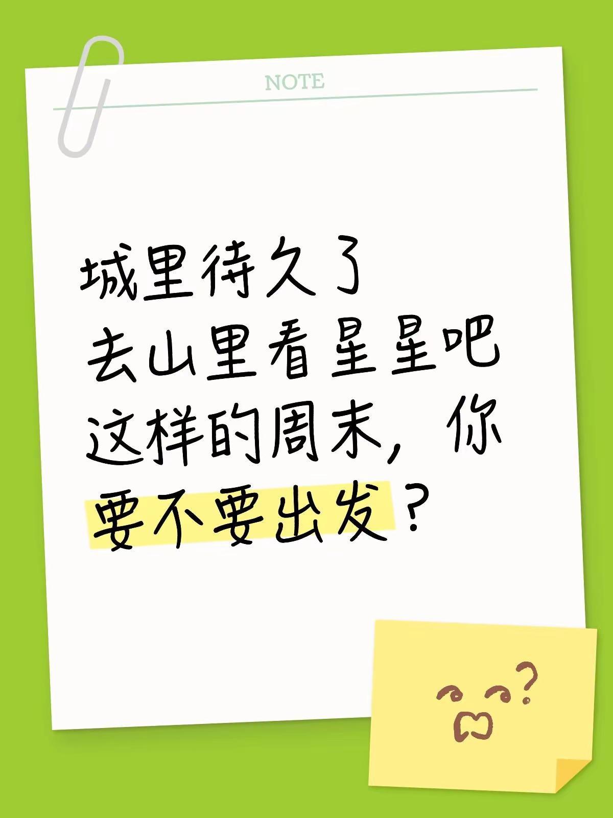 开ET5T去浮云岭拍星空到底有多爽？。在城市待久了，总觉得生活有些紧绷便想找个安