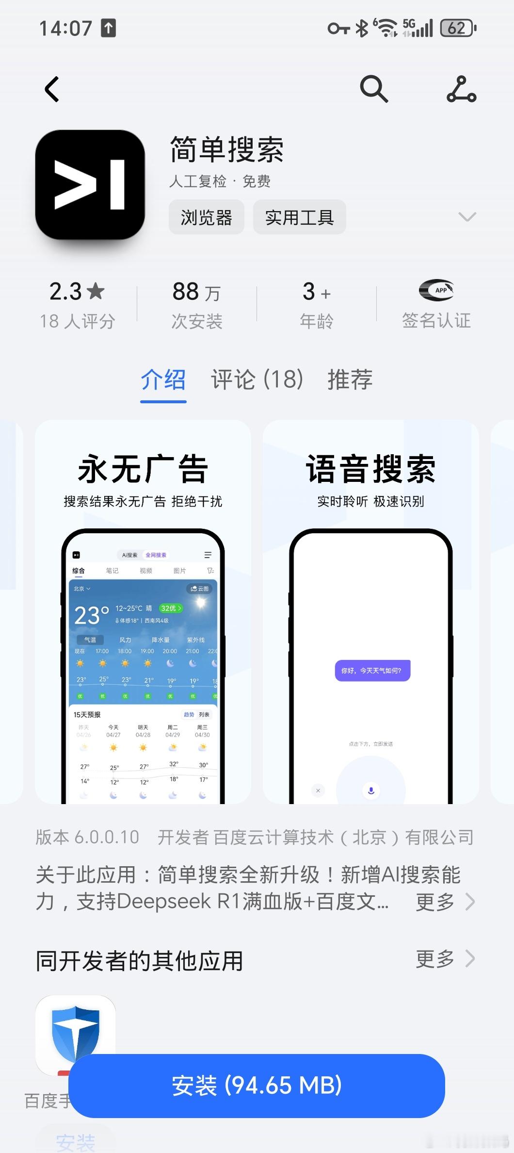 我才知道百度搞个无广告的搜索应用，简单搜索，但看着评分不咋滴了[允悲] ​​​