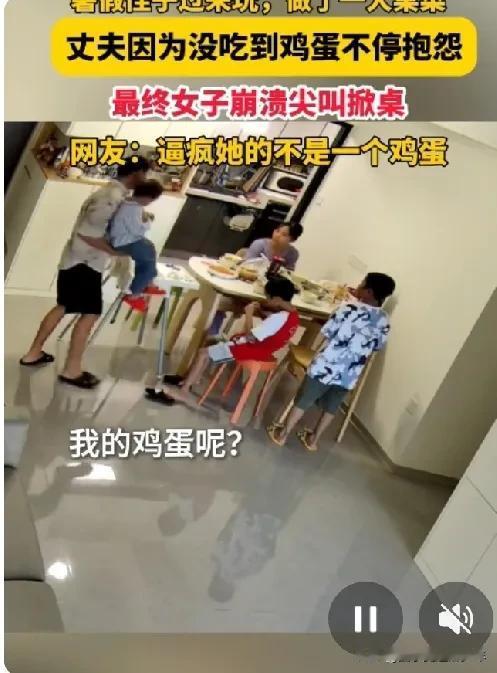 女子崩溃掀桌
男子格局太小了，一个鸡蛋而已，不吃又如何？桌上那么多东西就没你吃的