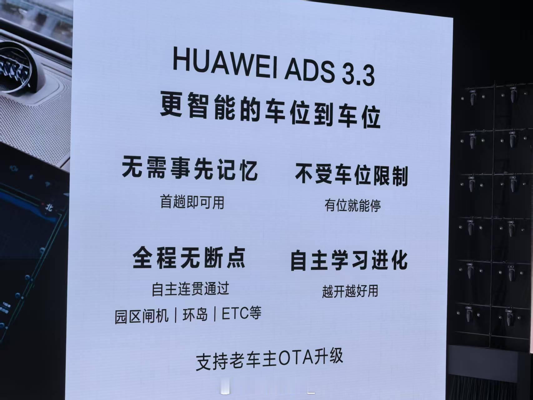 华为 ADS 3.3 版本，无需记忆不限车位，支持新老车主 OTA。重点是 AD