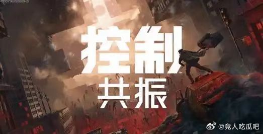 这就是次世代的压迫感！2026TapTap游戏发布会 《控制：共振》和《红色沙漠