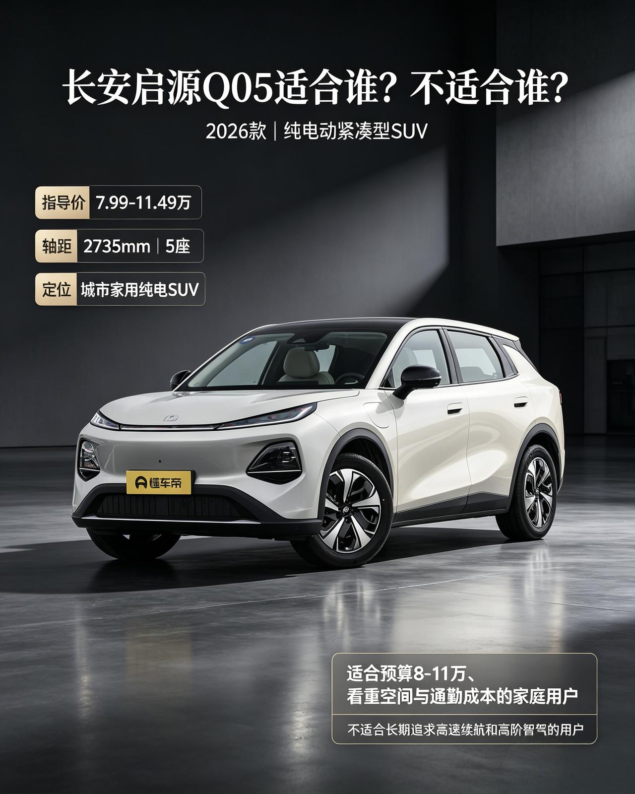 最近把这台长安启源Q05里外摸了个遍，实话实说，它真不是所有人都适合闭眼冲的。