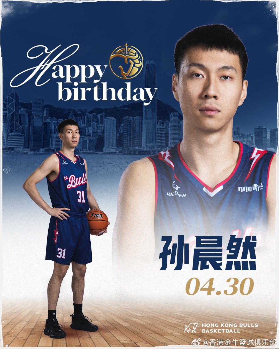 祝孙晨然生日快乐！🎂愿新的一岁保持健康，在球场上继续绽放光芒。🏀香港金牛敢港