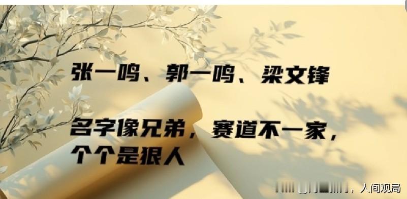 张一鸣、郭一鸣、梁文锋：名字似兄弟，赛道各不同，人人皆豪杰
近日刷圈，我直接被这